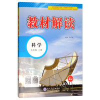 18秋教材解读初中科学九年级上册（浙教）