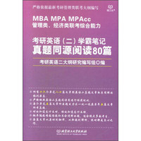 考研英语<二>学霸笔记真题同源阅读80篇(MBA MPA MPAcc管理类经济类联考综合能力)