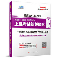 全国计算机等级考试上机考试新版题库 一级计算机基础及MS Office应用