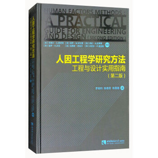 人因工程学研究方法