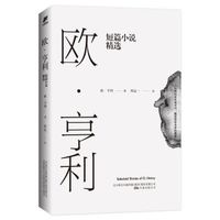 欧·亨利短篇小说精选(2018年无删节全新译本)