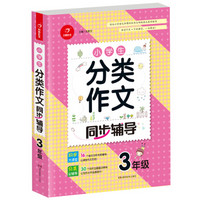 小学生分类作文同步辅导三年级（结合新课标　轻松应对一学年作文） 开心作文