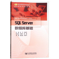 SQL Server数据库基础/21世纪高职高专规划教材