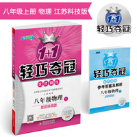 1+1轻巧夺冠·优化训练：八年级物理（上）·苏科版 2018秋