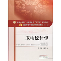 卫生统计学（供中医学、临床医学、医学影像学、医学检验技术、护理学、管理学等专业用 新世纪第2版）/