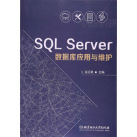 SQL Server数据库应用与维护(高等职业教育十三五规划教材)