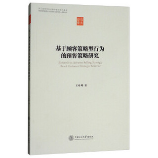基于顾客策略型行为的预售策略研究