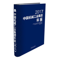 中国机械工业集团年鉴2017