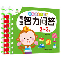爱德少儿宝宝智力问答 2-5岁亲子启蒙问答卡片书套装(套装共2册)