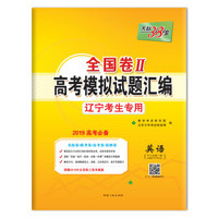 天利38套 全国卷Ⅱ高考模拟试题汇编（辽宁考生专用）2019高考必备--英语