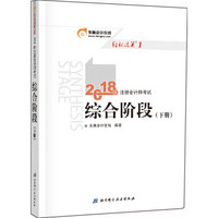 注册会计师2018教材东奥轻松过关1? 2018年注册会计师考试综合阶段 下册