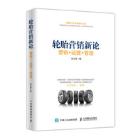 轮胎营销新论 销售 运营 管理