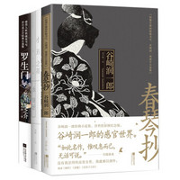 人性的地狱——日本经典文学：小丑之花+春琴抄+罗生门（套装共3册）