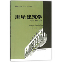 房屋建筑学/普通高等学校“十一五”规划教材
