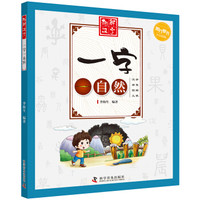 一字一自然(少儿彩图版)/趣解汉字