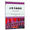古筝考级教程（第1级~第6级）-中国社会艺术协会艺术水平考级系列教材