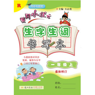 2018年秋季：黄冈小状元生字生词书写本 一年级语文（上）R