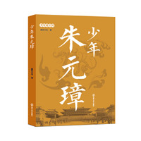 少年帝王传:少年朱元璋