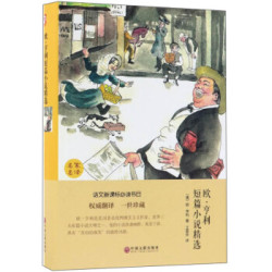 欧·亨利短篇小说精选（精装版）