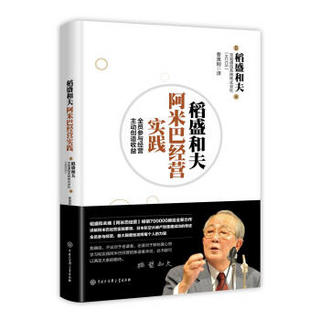 稻盛和夫阿米巴经营实践：全员参与经营，主动创造收益