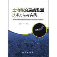 土地整治遥感监测技术方法与实践