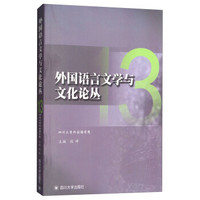 外国语言文学与文化论丛 13
