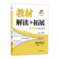 高中教材解读与拓展 历史 必修3 人教 2018秋版