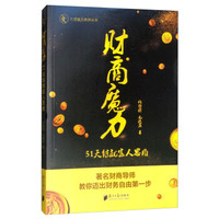 财商魔力:51天练就富人思维