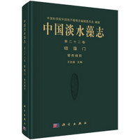 中国淡水藻志(第22卷硅藻门管壳缝目)(精)