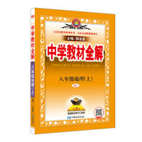中学教材全解 八年级地理上 RJ版 人教版2018秋