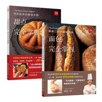 美味手册系列:面包、甜点完全掌握(套装共2册)