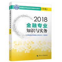 中级经济师2018教材 金融专业知识与实务（中级）2018