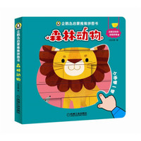 企鹅岛启蒙推推拼图书 森林动物