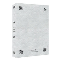 湘女萧萧(贾平凹、曹文轩推荐)