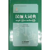 汉缅大词典