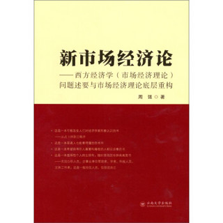 新市场经济论：西方经济学（市场经济理论）问题述要与市场经济理论底层系统重构