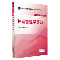 护理管理学基础/何曙芝等/全国高职高专护理类专业十三五规划教材