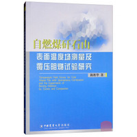 自燃煤矸石山表面温度场测量及覆压阻燃试验研究