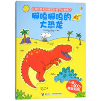 啊呜啊呜的大恐龙/尤斯伯恩英国幼儿经典全景贴纸书
