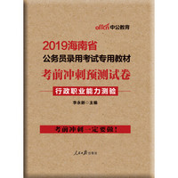 中公版·2019海南省公务员录用考试专用教材：考前冲刺预测试卷行政职业能力测验