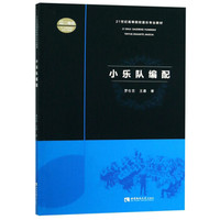 小乐队编配