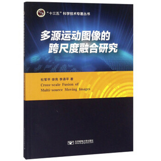 多源运动图像的跨尺度融合研究/十三五科学技术专著丛书