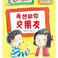 爱上幼儿园系列：我想和你交朋友（精装）