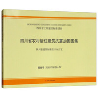 四川省农村居住建筑抗震加固图集