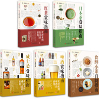 饮食教室:红茶、食鲜小菜、日本茶、啤酒、威士忌赏味指南(套装共5册)