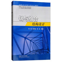 钢与组合结构设计(中国矿业大学教材建设工程资助教材)
