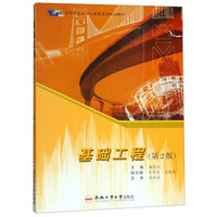 基础工程（第2版）/高职高专交通土建类系列规划教材