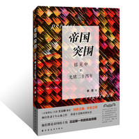 帝国突围:摇晃中的光绪二十四年