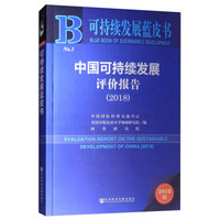 可持续发展蓝皮书:中国可持续发展评价报告(2018)
