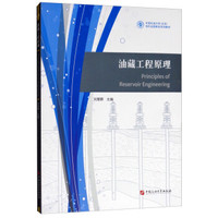 油藏工程原理/刘慧卿